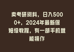 卖考研资料，日入5000+，2024年最新保姆级教程，有一部手机就能操作868网课-868网课系统868网课系统