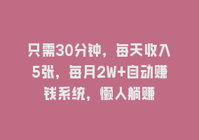 只需30分钟，每天收入5张，每月2W+自动赚钱系统，懒人躺赚868网课-868网课系统868网课系统