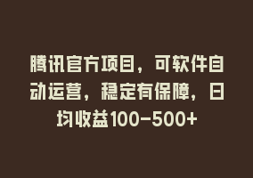 腾讯官方项目，可软件自动运营，稳定有保障，日均收益100-500+868网课-868网课系统868网课系统