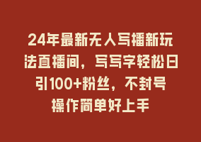 24年最新无人写播新玩法直播间，写写字轻松日引100+粉丝，不封号操作简单好上手868网课-868网课系统868网课系统