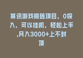 某讯游戏搬砖项目，0投入，可以挂机，轻松上手,月入3000+上不封顶868网课-868网课系统868网课系统