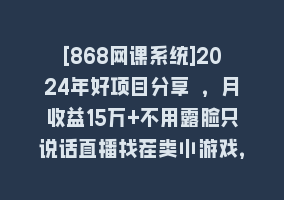 [868网课系统]2024年好项目分享 ，月收益15万+不用露脸只说话直播找茬类小游戏，非常稳定868网课-868网课系统868网课系统