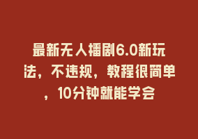 最新无人播剧6.0新玩法，不违规，教程很简单，10分钟就能学会868网课-868网课系统868网课系统