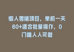 懒人零撸项目，单机一天60+适合批量操作，0门槛人人可做868网课-868网课系统868网课系统