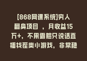 [868网课系统]穷人翻身项目 ，月收益15万+，不用露脸只说话直播找茬类小游戏，非常稳定868网课-868网课系统868网课系统