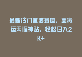 最新冷门蓝海赛道，靠搬运天涯神贴，轻松日入2K+868网课-868网课系统868网课系统