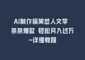 AI制作搞笑怼人文学 条条爆款 轻松月入过万-详细教程868网课-868网课系统868网课系统