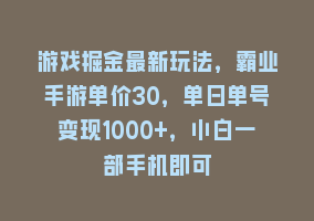 游戏掘金最新玩法，霸业手游单价30，单日单号变现1000+，小白一部手机即可868网课-868网课系统868网课系统