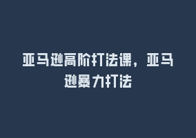 亚马逊高阶打法课，亚马逊暴力打法868网课-868网课系统868网课系统