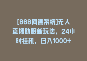 [868网课系统]无人直播助眠新玩法，24小时挂机，日入1000+868网课-868网课系统868网课系统