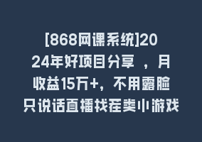 [868网课系统]2024年好项目分享 ，月收益15万+，不用露脸只说话直播找茬类小游戏，非…868网课-868网课系统868网课系统