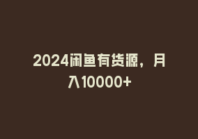 2024闲鱼有货源，月入10000+868网课-868网课系统868网课系统