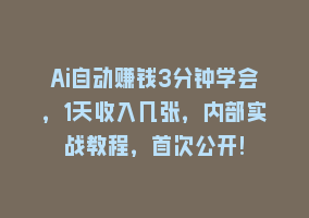 Ai自动赚钱3分钟学会，1天收入几张，内部实战教程，首次公开!868网课-868网课系统868网课系统