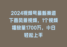 2024视频号最新赛道下雨风景视频，1个视频播放量1700万，小白轻松上手868网课-868网课系统868网课系统