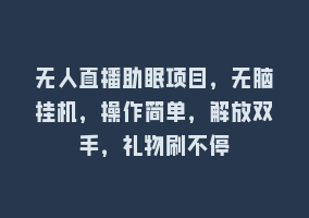 无人直播助眠项目，无脑挂机，操作简单，解放双手，礼物刷不停868网课-868网课系统868网课系统