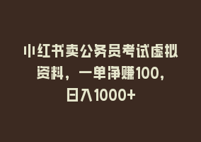 小红书卖公务员考试虚拟资料，一单净赚100，日入1000+868网课-868网课系统868网课系统