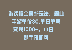 游戏掘金最新玩法，霸业手游单价30.单日单号变现1000+，小白一部手机即可868网课-868网课系统868网课系统