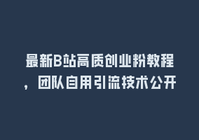 最新B站高质创业粉教程，团队自用引流技术公开868网课-868网课系统868网课系统