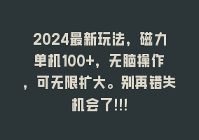 2024最新玩法，磁力单机100+，无脑操作，可无限扩大。别再错失机会了!!!868网课-868网课系统868网课系统