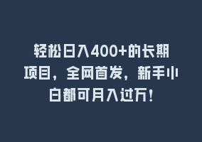 轻松日入400+的长期项目，全网首发，新手小白都可月入过万！868网课-868网课系统868网课系统