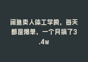 闲鱼卖人体工学椅，每天都是爆单，一个月搞了3.4w868网课-868网课系统868网课系统