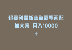 超暴利最新蓝海简笔画配加文案 月入10000+868网课-868网课系统868网课系统