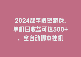 2024数字解密游戏，单机日收益可达500+，全自动脚本挂机868网课-868网课系统868网课系统