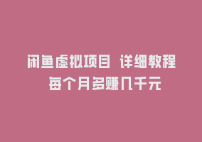 闲鱼虚拟项目 详细教程 每个月多赚几千元868网课-868网课系统868网课系统