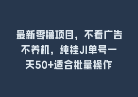 最新零撸项目，不看广告不养机，纯挂JI单号一天50+适合批量操作868网课-868网课系统868网课系统