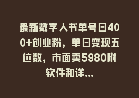 最新数字人书单号日400+创业粉，单日变现五位数，市面卖5980附软件和详…868网课-868网课系统868网课系统