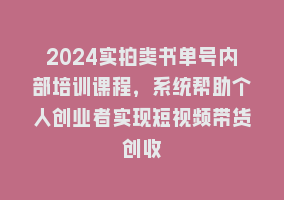 2024实拍类书单号内部培训课程，系统帮助个人创业者实现短视频带货创收868网课-868网课系统868网课系统