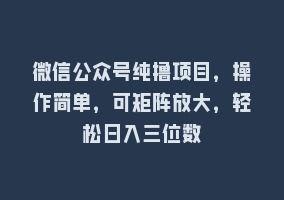 微信公众号纯撸项目，操作简单，可矩阵放大，轻松日入三位数868网课-868网课系统868网课系统