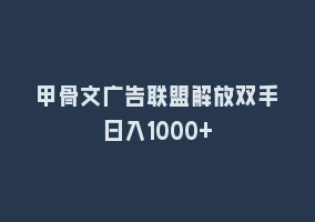 甲骨文广告联盟解放双手日入1000+868网课-868网课系统868网课系统