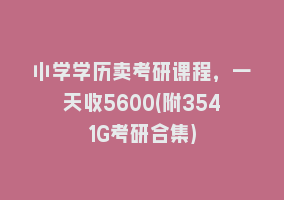 小学学历卖考研课程，一天收5600(附3541G考研合集)868网课-868网课系统868网课系统