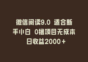 微信阅读9.0 适合新手小白 0撸项目无成本 日收益2000＋868网课-868网课系统868网课系统