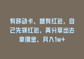 有移动卡，就有红包，自己先领红包，再分享出去拿佣金，月入1w+868网课-868网课系统868网课系统