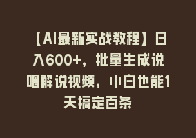 【AI最新实战教程】日入600+，批量生成说唱解说视频，小白也能1天搞定百条868网课-868网课系统868网课系统