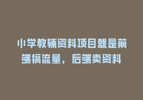 小学教辅资料项目就是前端搞流量，后端卖资料868网课-868网课系统868网课系统