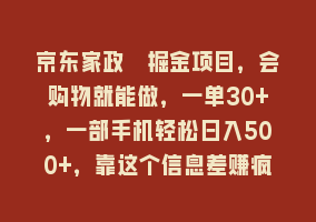 京东家政劵掘金项目，会购物就能做，一单30+，一部手机轻松日入500+，靠这个信息差赚疯了868网课-868网课系统868网课系统