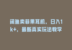 闲鱼卖菲果耳机，日入1k+，最新真实玩法教学868网课-868网课系统868网课系统