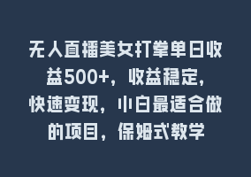 无人直播美女打拳单日收益500+，收益稳定，快速变现，小白最适合做的项目，保姆式教学868网课-868网课系统868网课系统