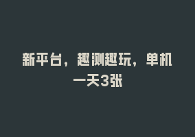 新平台，趣测趣玩，单机一天3张868网课-868网课系统868网课系统