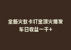 全新火蚁卡打金项火爆发车日收益一千+868网课-868网课系统868网课系统