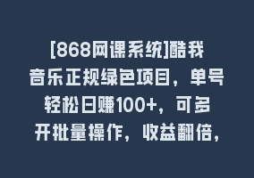 [868网课系统]酷我音乐正规绿色项目，单号轻松日赚100+，可多开批量操作，收益翻倍，…868网课-868网课系统868网课系统