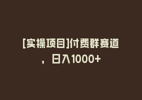 [实操项目]付费群赛道，日入1000+868网课-868网课系统868网课系统