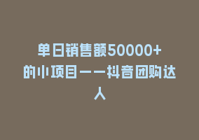 单日销售额50000+的小项目——抖音团购达人868网课-868网课系统868网课系统