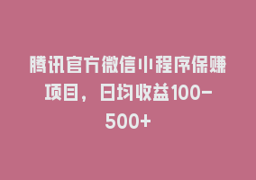 腾讯官方微信小程序保赚项目，日均收益100-500+868网课-868网课系统868网课系统