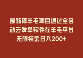 最新薅羊毛项目通过全自动云发单软件在羊毛平台无限捞金日入200+868网课-868网课系统868网课系统