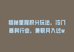 揭秘里程积分玩法，冷门暴利行业，兼职月入过w868网课-868网课系统868网课系统