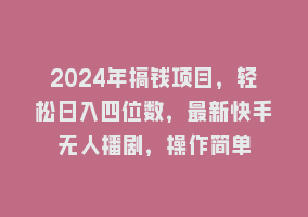 2024年搞钱项目，轻松日入四位数，最新快手无人播剧，操作简单868网课-868网课系统868网课系统